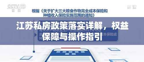 江苏私房政策落实详解,权益保障与操作指引