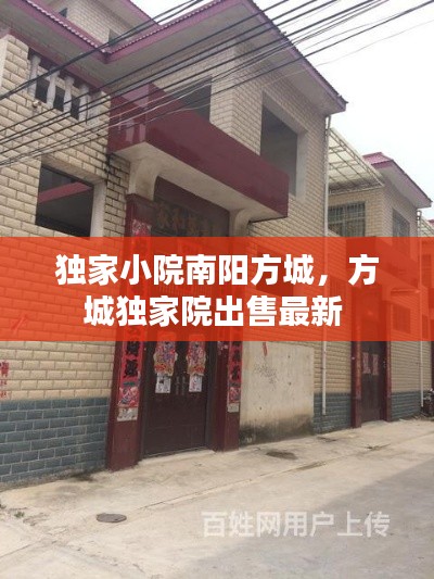 独家小院南阳方城，方城独家院出售最新 