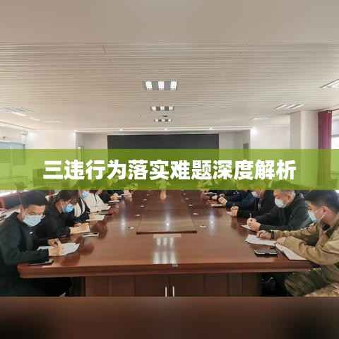 三违行为落实难题深度解析