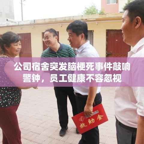 公司宿舍突发脑梗死事件敲响警钟，员工健康不容忽视