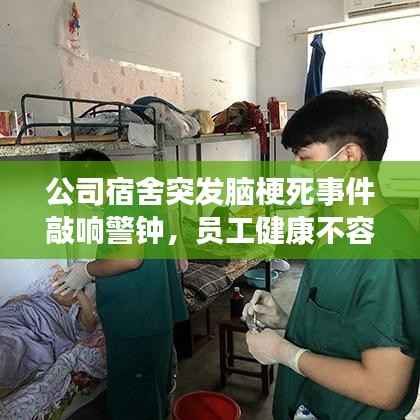 公司宿舍突发脑梗死事件敲响警钟,员工健康不容忽视