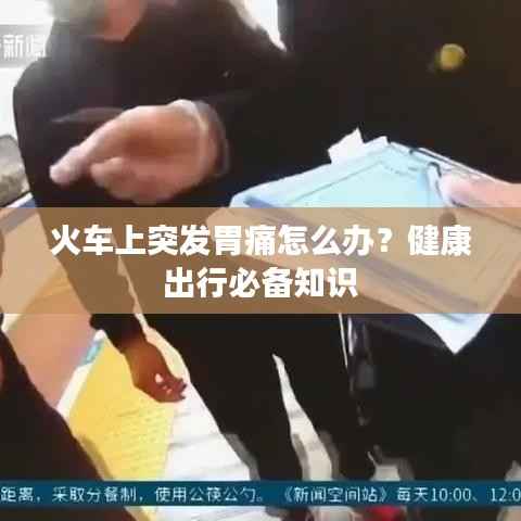 火车上突发胃痛怎么办？健康出行必备知识
