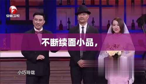 不断续面小品， 
