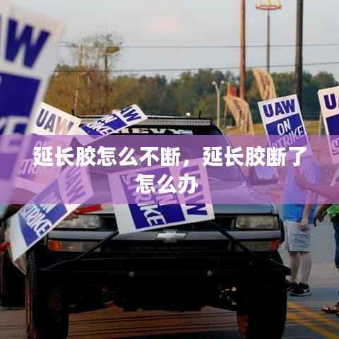 延长胶怎么不断，延长胶断了怎么办 