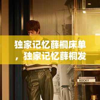 独家记忆薛桐床单，独家记忆薛桐发型图片 