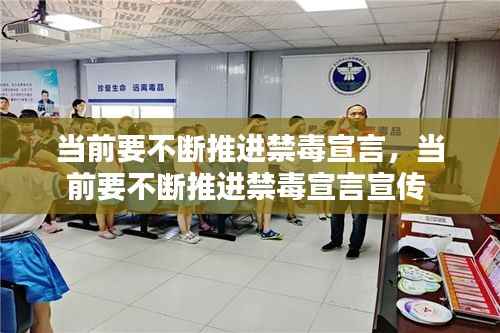 当前要不断推进禁毒宣言，当前要不断推进禁毒宣言宣传 