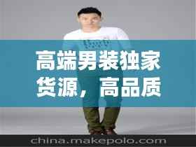 高端男装独家货源，高品质男装厂家直销 