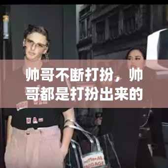 帅哥不断打扮,帅哥都是打扮出来的吗