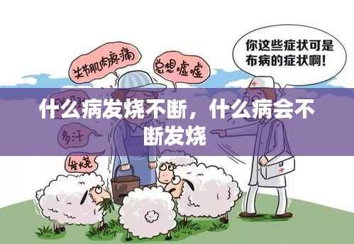 什么病发烧不断，什么病会不断发烧 