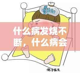 什么病发烧不断,什么病会不断发烧