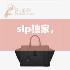 slp独家， 