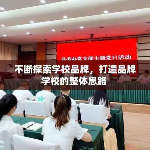不断探索学校品牌，打造品牌学校的整体思路 