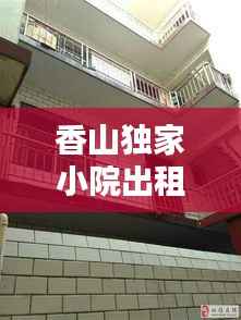 香山独家小院出租，香山院子出租 