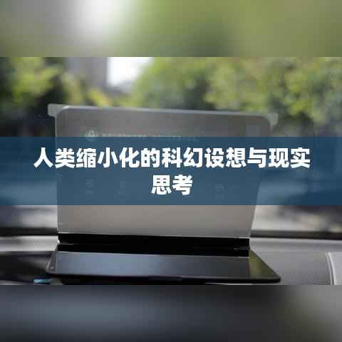 人类缩小化的科幻设想与现实思考