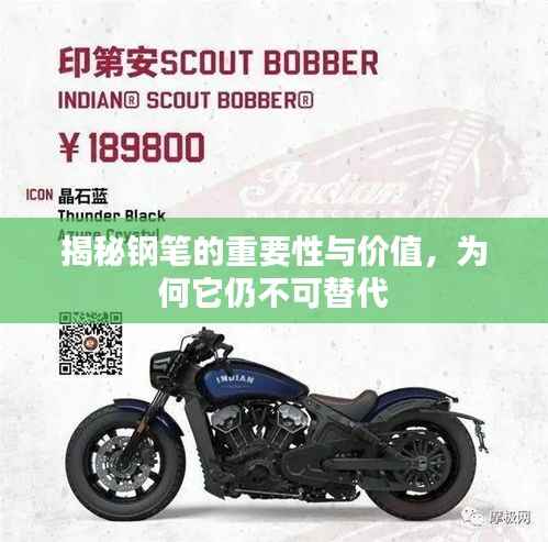 揭秘钢笔的重要性与价值，为何它仍不可替代