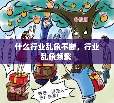 什么行业乱象不断，行业乱象频繁 