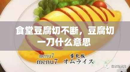 食堂豆腐切不断，豆腐切一刀什么意思 