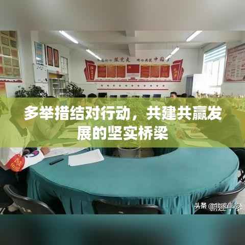 多举措结对行动，共建共赢发展的坚实桥梁