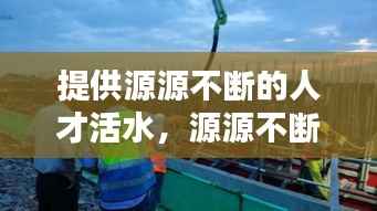 提供源源不断的人才活水，源源不断输送人才 