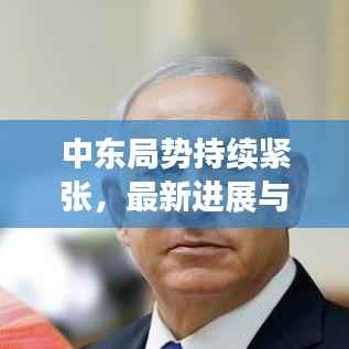 中东局势持续紧张，最新进展与实时动态解析