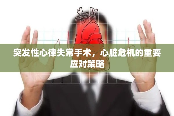 突发性心律失常手术，心脏危机的重要应对策略