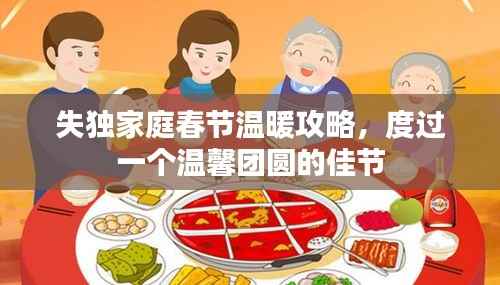 失独家庭春节温暖攻略，度过一个温馨团圆的佳节