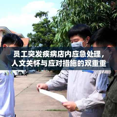 员工突发疾病店内应急处理，人文关怀与应对措施的双重重要性