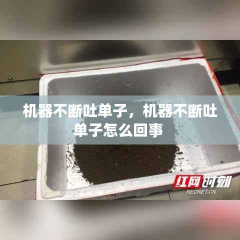 机器不断吐单子,机器不断吐单子怎么回事