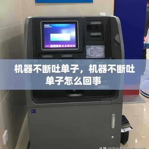 机器不断吐单子,机器不断吐单子怎么回事