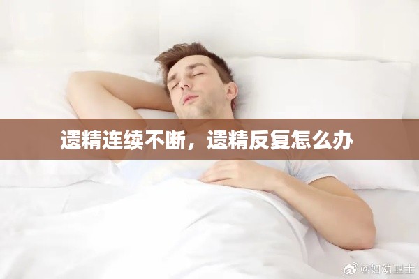 遗精连续不断，遗精反复怎么办 