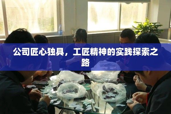 公司匠心独具，工匠精神的实践探索之路