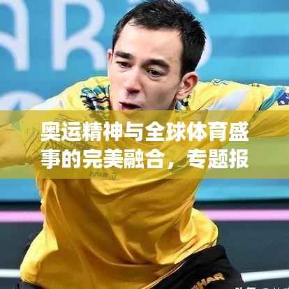 奥运精神与全球体育盛事的完美融合，专题报告揭示新篇章