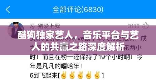 酷狗独家艺人，音乐平台与艺人的共赢之路深度解析