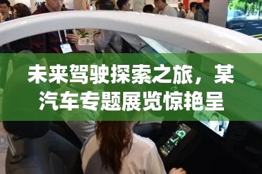 未来驾驶探索之旅，某汽车专题展览惊艳呈现