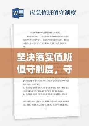 坚决落实值班值守制度，守护安全底线与责任使命