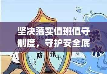 坚决落实值班值守制度,守护安全底线与责任使命