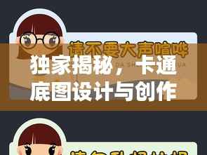 独家揭秘，卡通底图设计与创作的秘籍
