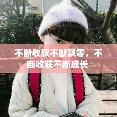 不断收获不断飘零，不断收获不断成长 