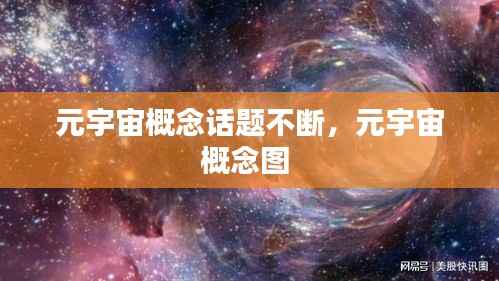 元宇宙概念话题不断，元宇宙概念图 