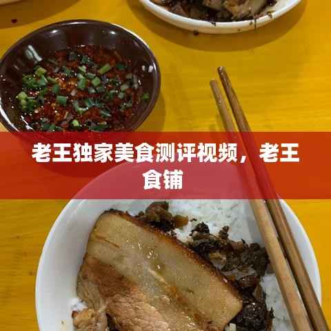 老王独家美食测评视频，老王食铺 
