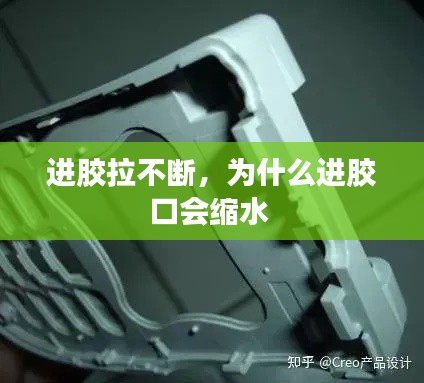 进胶拉不断，为什么进胶口会缩水 