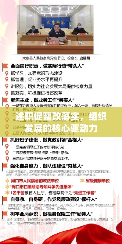 述职促整改落实，组织发展的核心驱动力