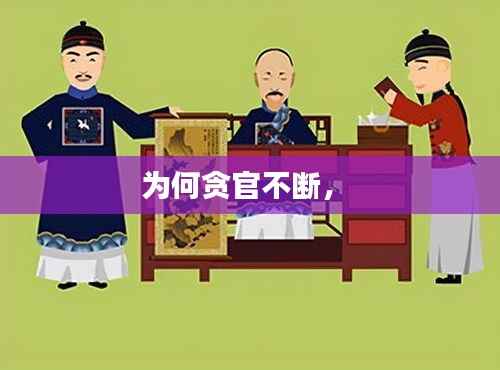 为何贪官不断， 