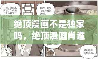 绝顶漫画不是独家吗，绝顶漫画肖谁谁 