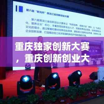重庆独家创新大赛，重庆创新创业大赛 
