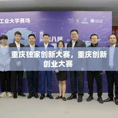 重庆独家创新大赛,重庆创新创业大赛