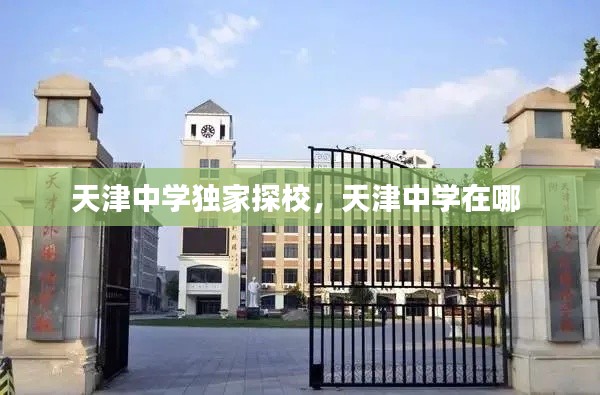 天津中学独家探校，天津中学在哪 