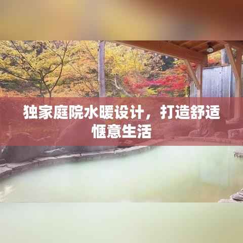 独家庭院水暖设计，打造舒适惬意生活