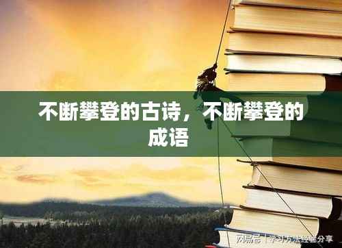 不断攀登的古诗，不断攀登的成语 
