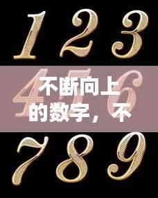 不断向上的数字，不断向上的意思 